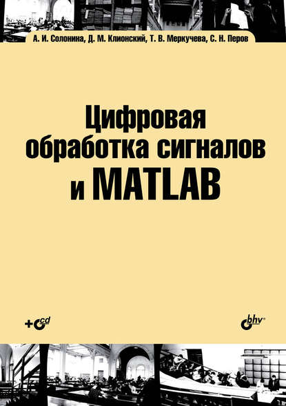 Цифровая обработка сигналов и MATLAB — Алла Солонина