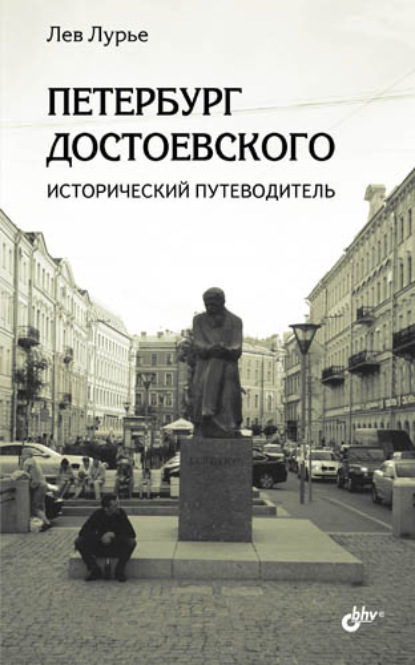 Петербург Достоевского. Исторический путеводитель - Лев Лурье