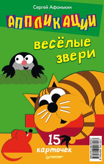 Аппликации. Веселые звери. 15 карточек - Сергей Афонькин