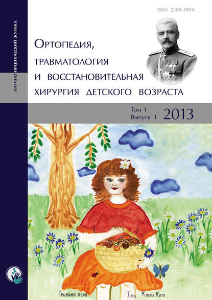 Ортопедия, травматология и восстановительная хирургия детского возраста Том I. Выпуск 1. 2013 — Сборник статей