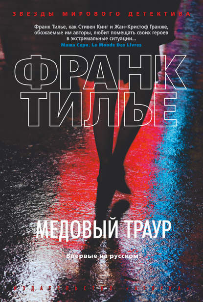 Медовый траур - Франк Тилье