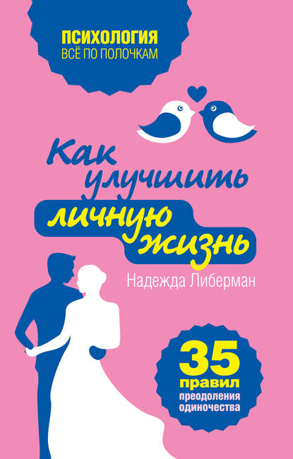 Как улучшить личную жизнь. 35 правил преодоления одиночества - Надежда Либерман