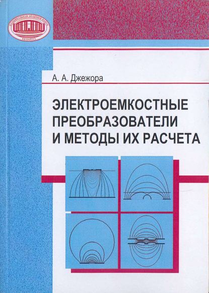 Электроемкостные преобразователи и методы их расчета - А. А. Джежора