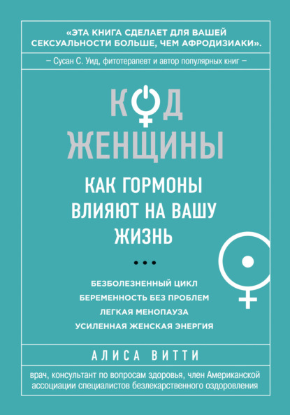 Код Женщины. Как гормоны влияют на вашу жизнь — Алиса Витти