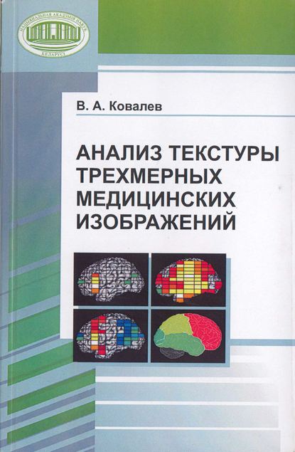 Анализ текстуры трехмерных медицинских изображений - В. А. Ковалев