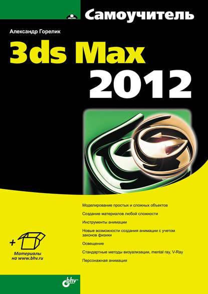 Самоучитель 3ds Max 2012 - Александр Горелик