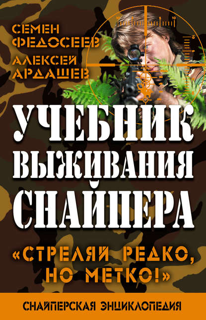 Учебник выживания снайпера. «Стреляй редко, но метко!» - Семен Федосеев