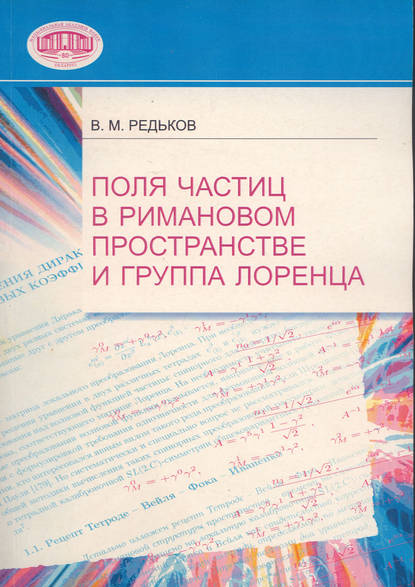 Поля частиц в римановом пространстве и группа Лоренца - В. М. Редьков