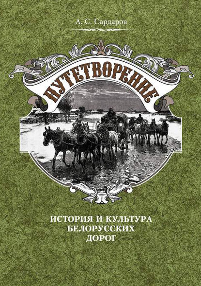 Путетворение: история и культура белорусских дорог - А. С. Сардаров