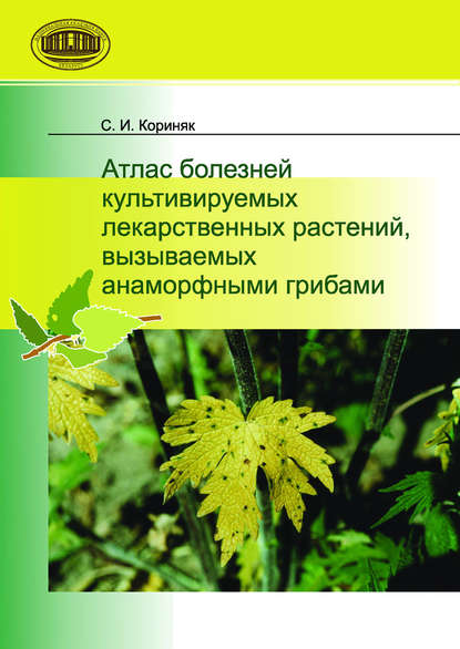 Атлас болезней культивируемых лекарственных растений, вызываемых анаморфными грибами - С. И. Кориняк