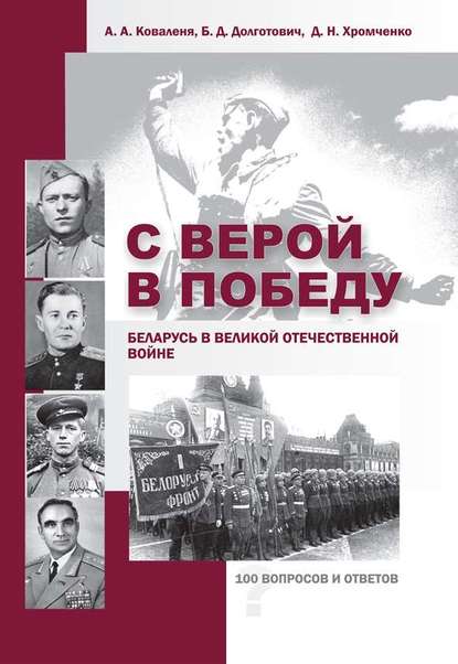 С верой в Победу. Беларусь в Великой Отечественной войне. - А. А. Коваленя