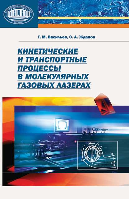 Кинетические и транспортные процессы в молекулярных газовых лазерах - Г. М. Васильев