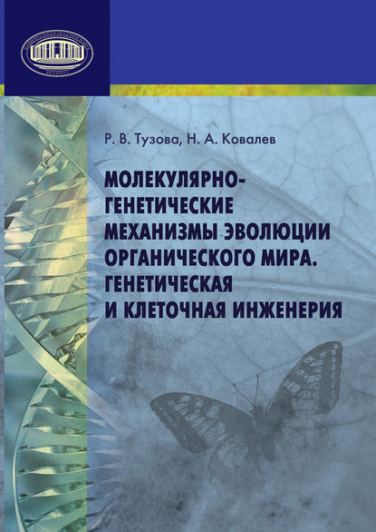 Молекулярно-генетические механизмы эволюции органического мира. Генетическая и клеточная инженерия — Р. В. Тузова