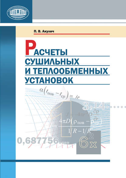 Расчеты сушильных и теплообменных установок - П. В. Акулич