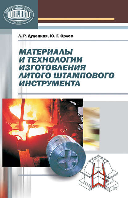 Материалы и технологии изготовления литого штампового инструмента - Л. Р. Дудецкая