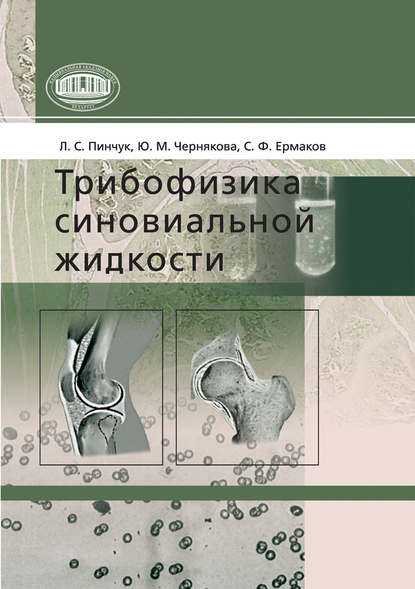 Трибофизика синовиальной жидкости - Л. С. Пинчук