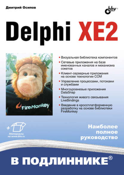 Delphi XE2 - Дмитрий Осипов