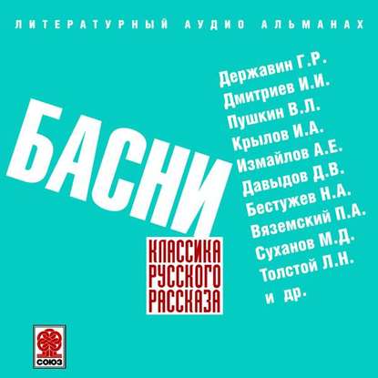 Русские басни - Сборник