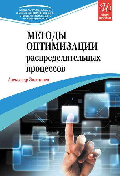 Методы оптимизации распределительных процессов - Александр Золотарев