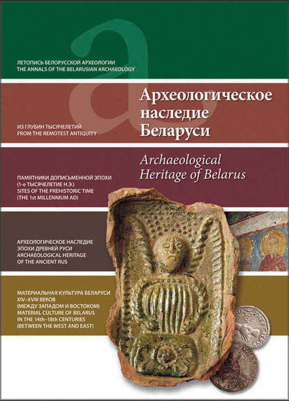 Археологическое наследие Беларуси. Archaeological Heritage of Belarus - Группа авторов