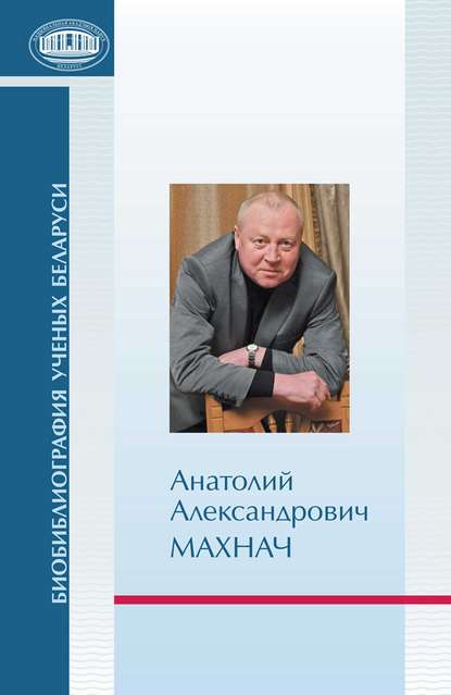 Анатолий Александрович Махнач - Р. Г. Гарецкий