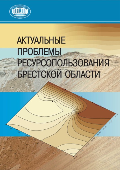 Актуальные проблемы ресурсопользования Брестской области - Коллектив авторов