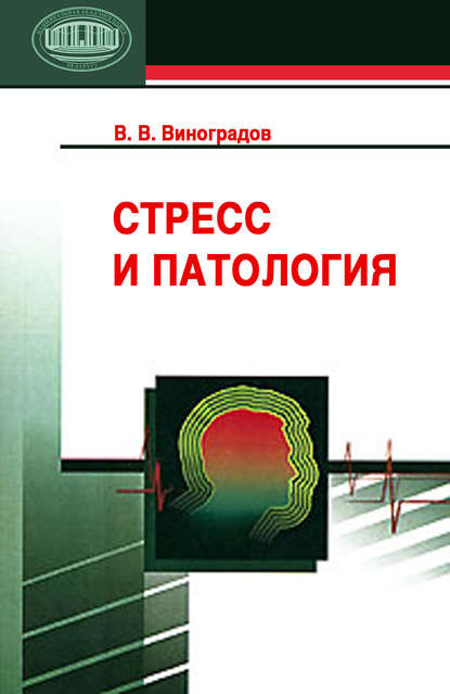 Стресс и патология — В. В. Виноградов