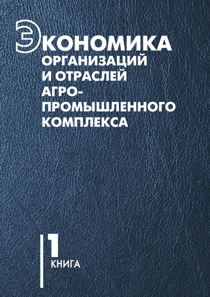 Экономика организаций и отраслей агропромышленного комплекса. Книга 1 - В. Г. Гусаков