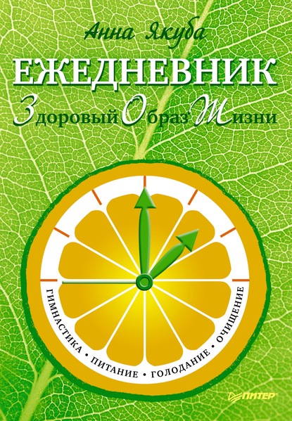 Ежедневник ЗОЖ: гимнастика, питание, голодание, очищение — Анна Якуба