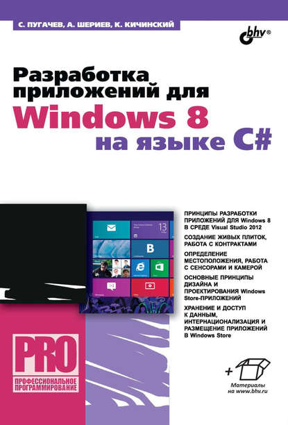 Разработка приложений для Windows 8 на языке C# - Сергей Пугачев