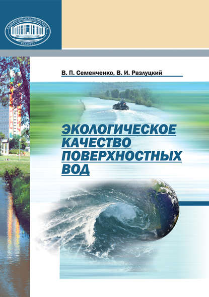 Экологическое качество поверхностных вод - В. П. Семенченко