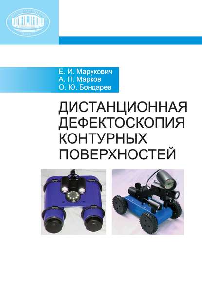 Дистанционная дефектоскопия контурных поверхностей - А. П. Марков