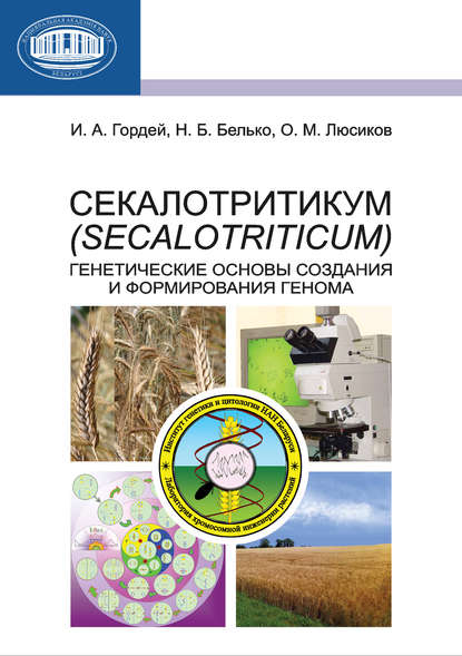 Секалотритикум (Secalotriticum). Генетические основы создания и формирования генома - И. А. Гордей