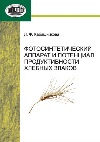 Фотосинтетический аппарат и потенциал продуктивности хлебных злаков - Л. Ф. Кабашникова