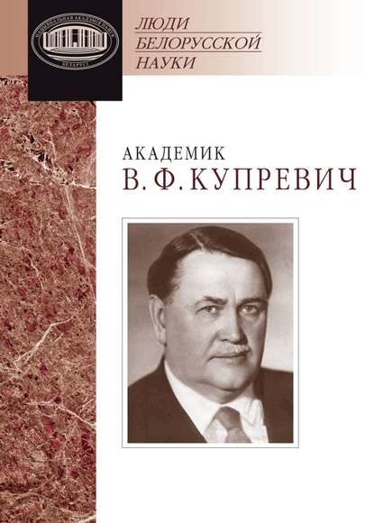 Академик В. Ф. Купревич. Документы и материалы - Группа авторов