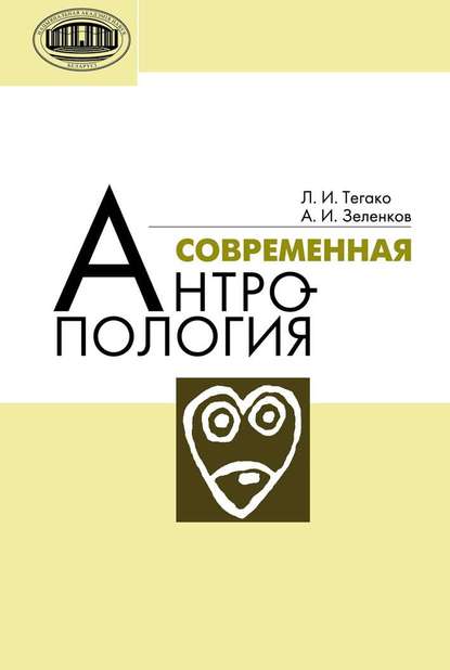 Современная антропология - Л. И. Тегако