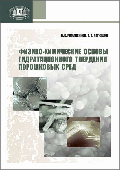 Физико-химические основы гидратационного твердения порошковых сред - В. Е. Романенков