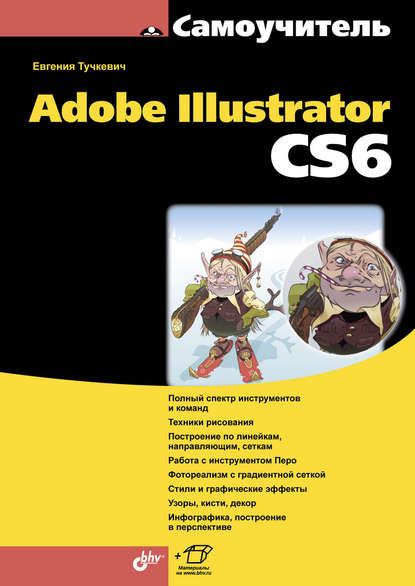 Самоучитель Adobe Illustrator CS6 - Евгения Тучкевич