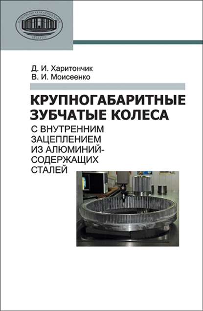 Крупногабаритные зубчатые колеса с внутренним зацеплением из алюминийсодержащих сталей - Д. И. Харитончик