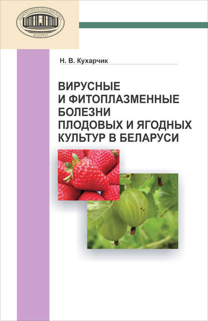 Вирусные и фитоплазменные болезни плодовых и ягодных культур в Беларуси - Н. В. Кухарчик