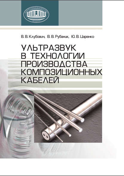 Ультразвук в технологии производства композиционных кабелей - Владимир Клубович