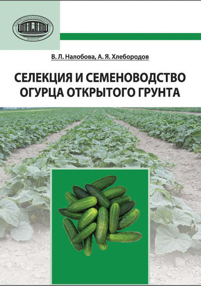 Селекция и семеноводство огурца открытого грунта - В. Л. Налобова