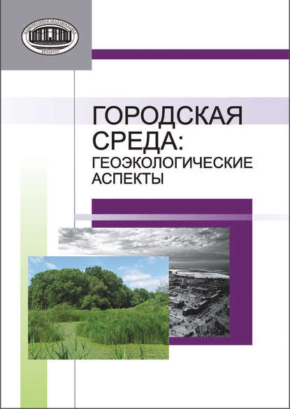 Городская среда. Геоэкологические аспекты - Коллектив авторов