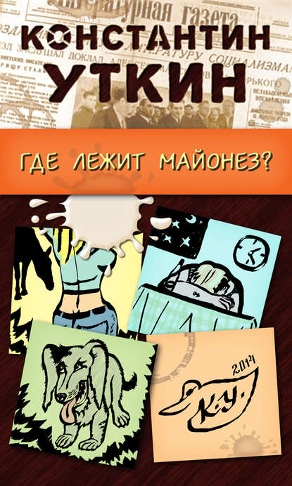 Забавные моменты, или «Где лежит майонез?» - Константин Уткин