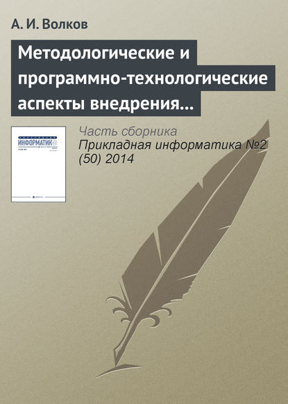 Методологические и программно-технологические аспекты внедрения процессного управления в ИТ-компании — А. И. Волков