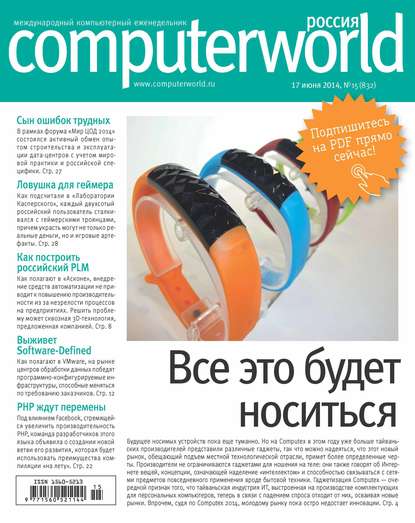 Журнал Computerworld Россия №15/2014 - Открытые системы