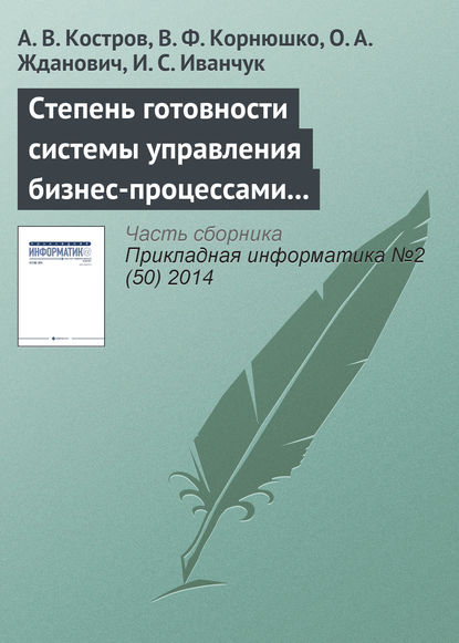 Степень готовности системы управления бизнес-процессами к внедрению информационных технологий (методика оценки) - А. В. Костров