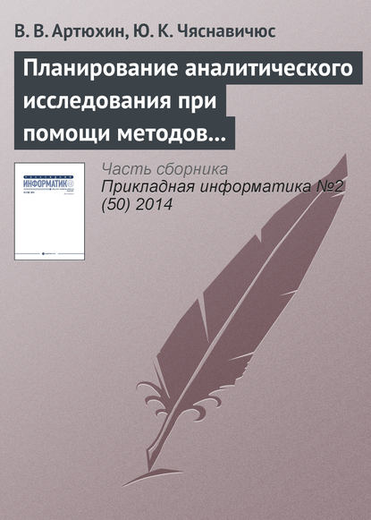 Планирование аналитического исследования при помощи методов анализа качественных данных - В. В. Артюхин