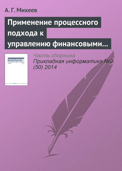 Применение процессного подхода к управлению финансовыми ресурсами кредитной организации — А. Г. Михеев