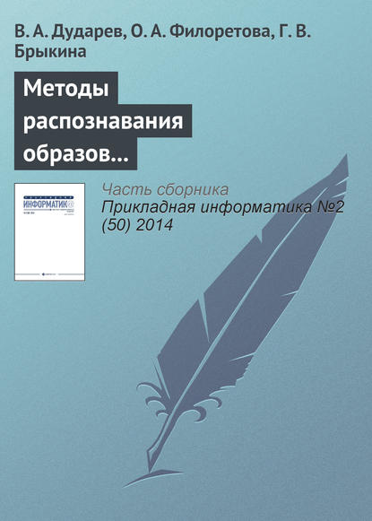 Методы распознавания образов в компьютерном конструировании неорганических соединений - В. А. Дударев